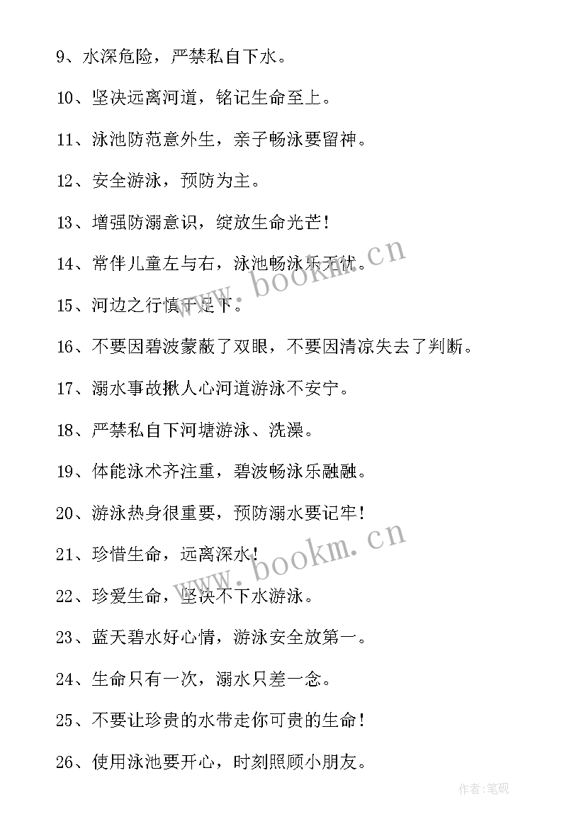 最新学校防溺水标语(优质5篇)