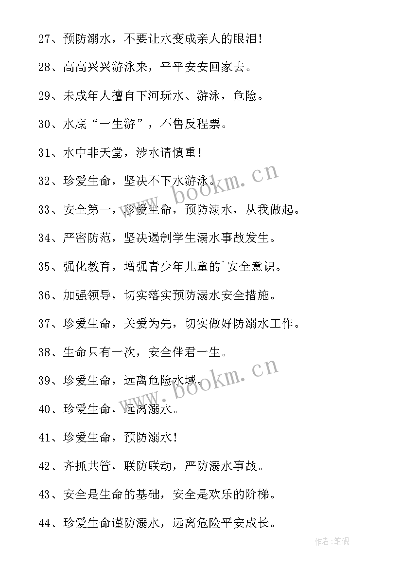 最新学校防溺水标语(优质5篇)