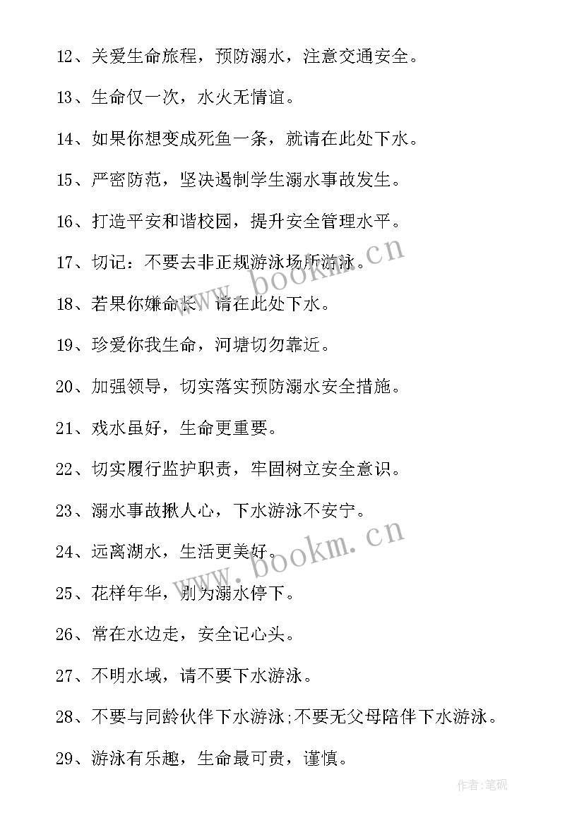 最新学校防溺水标语(优质5篇)