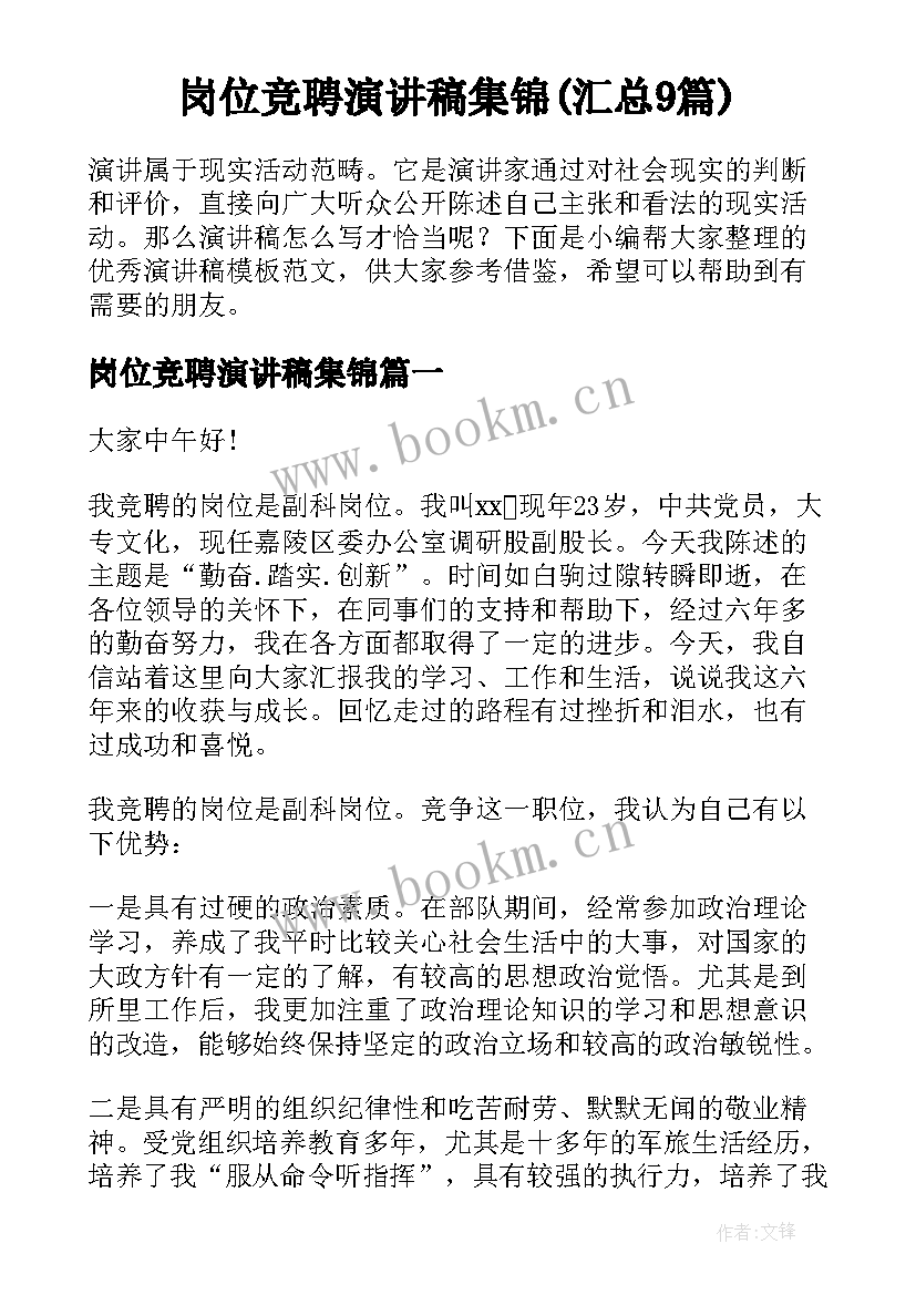 岗位竞聘演讲稿集锦(汇总9篇)