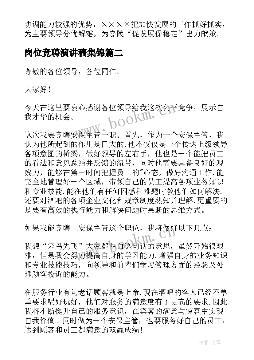 岗位竞聘演讲稿集锦(汇总9篇)