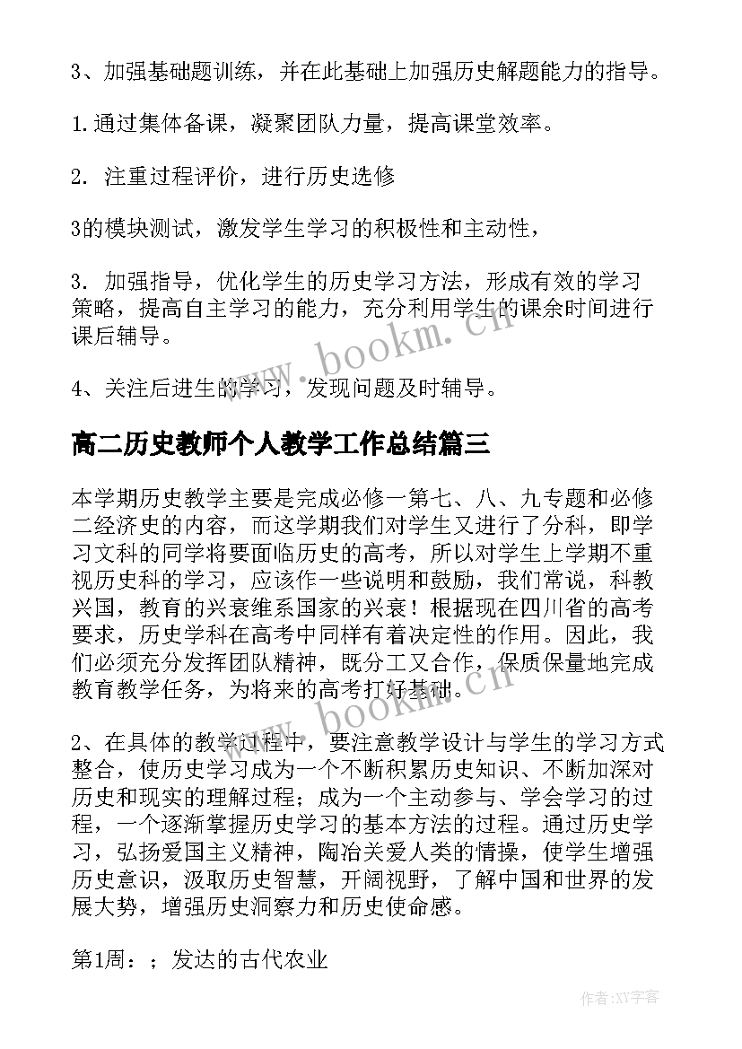 最新高二历史教师个人教学工作总结(通用7篇)