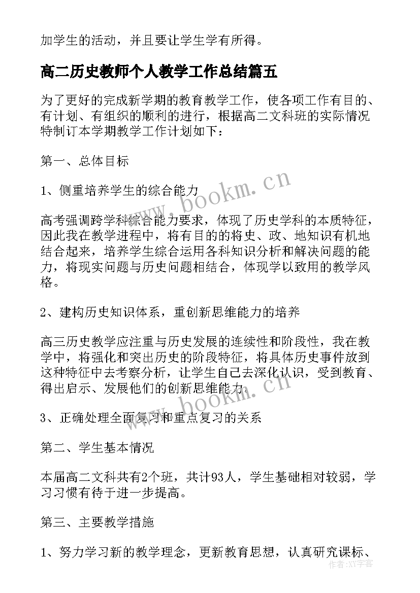 最新高二历史教师个人教学工作总结(通用7篇)