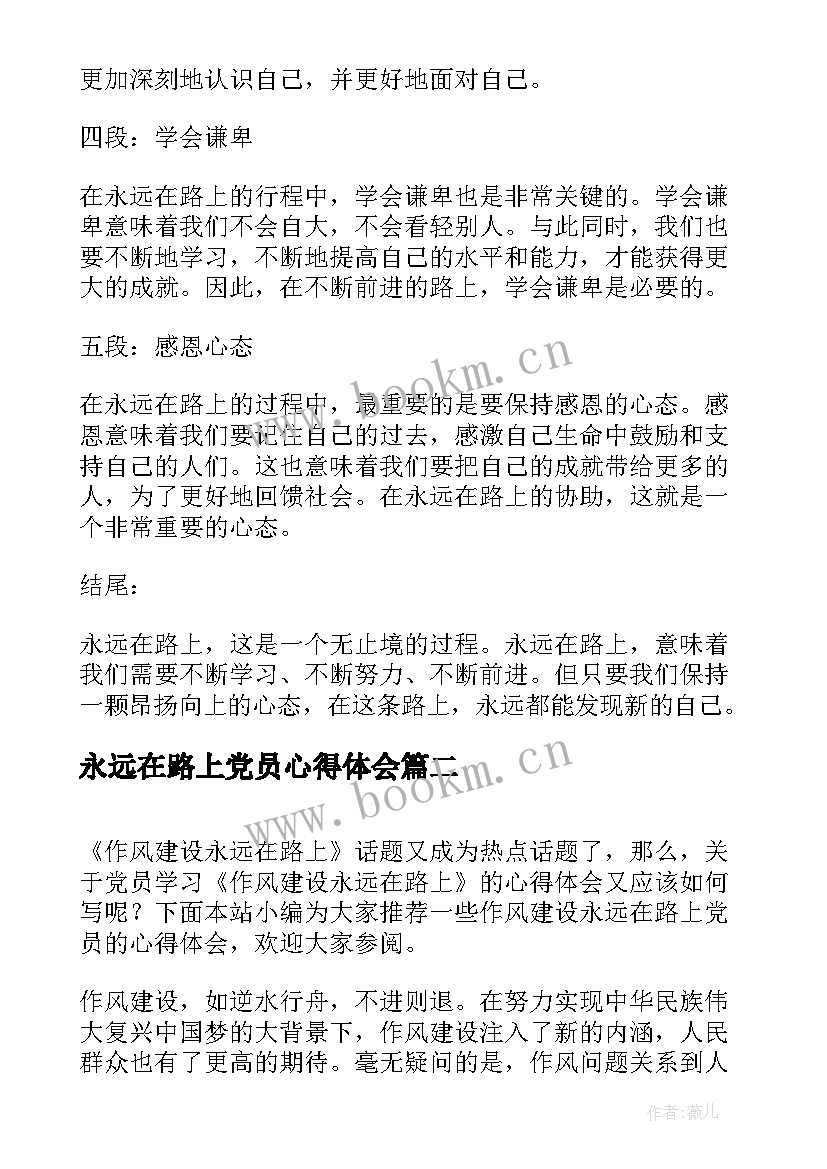 最新永远在路上党员心得体会(精选6篇)