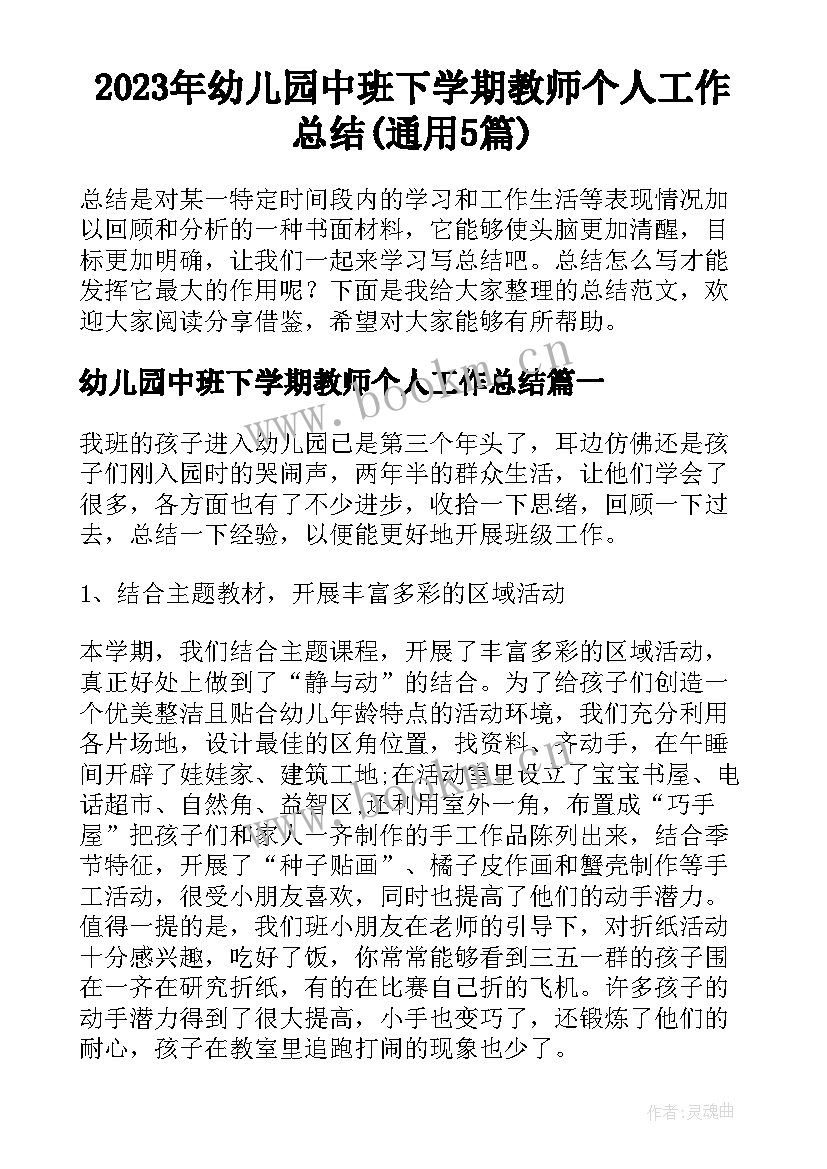 2023年幼儿园中班下学期教师个人工作总结(通用5篇)