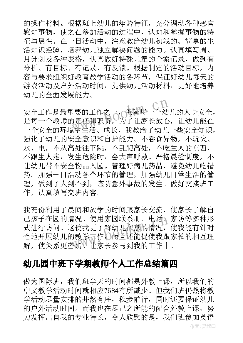 2023年幼儿园中班下学期教师个人工作总结(通用5篇)