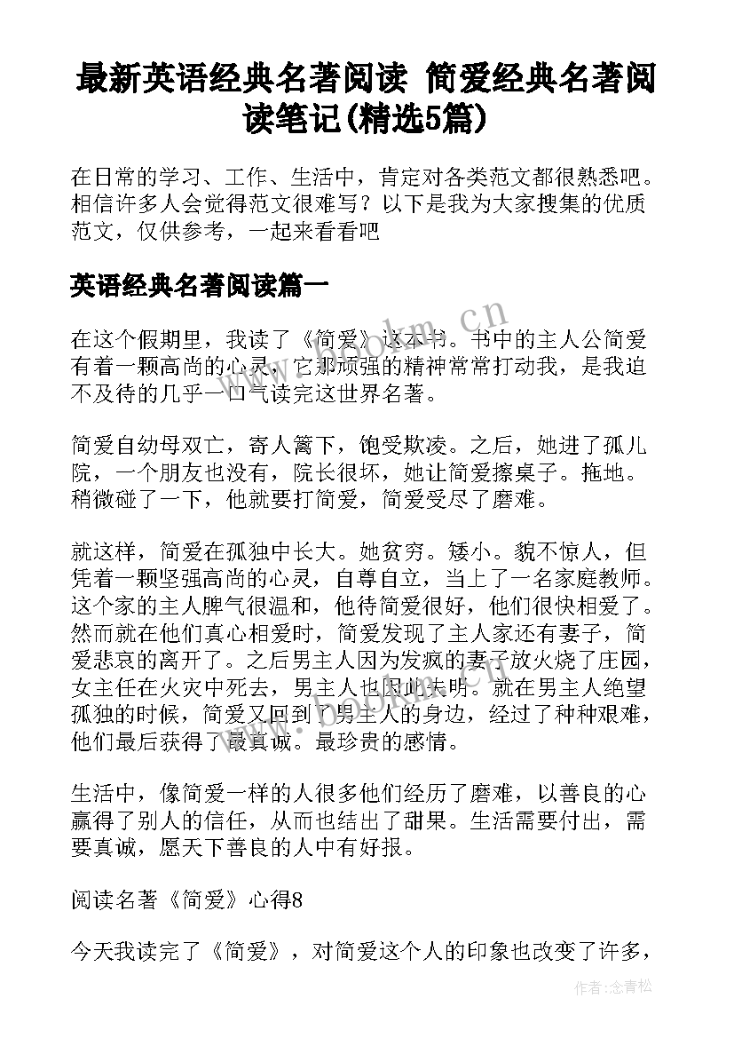 最新英语经典名著阅读 简爱经典名著阅读笔记(精选5篇)