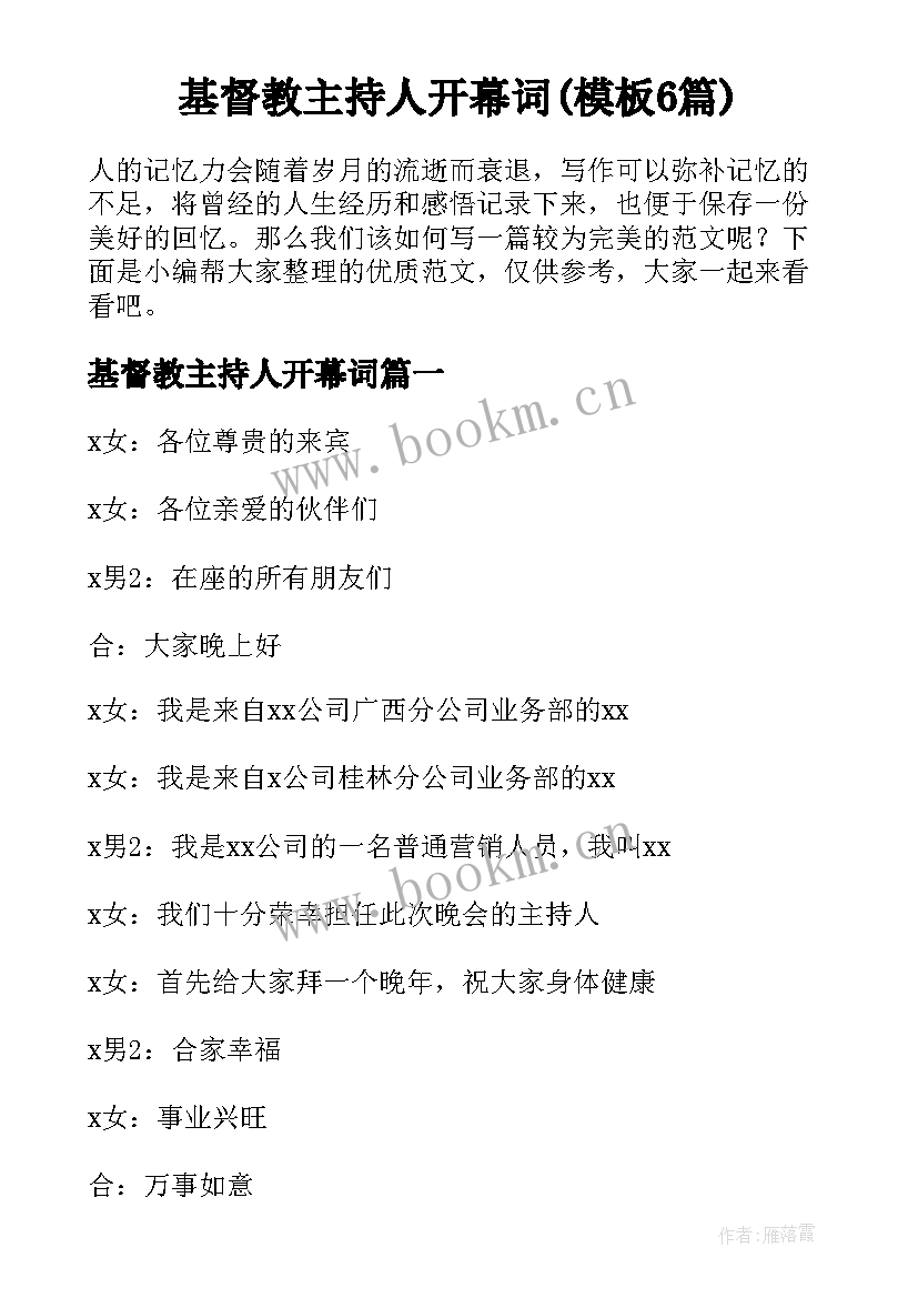 基督教主持人开幕词(模板6篇)