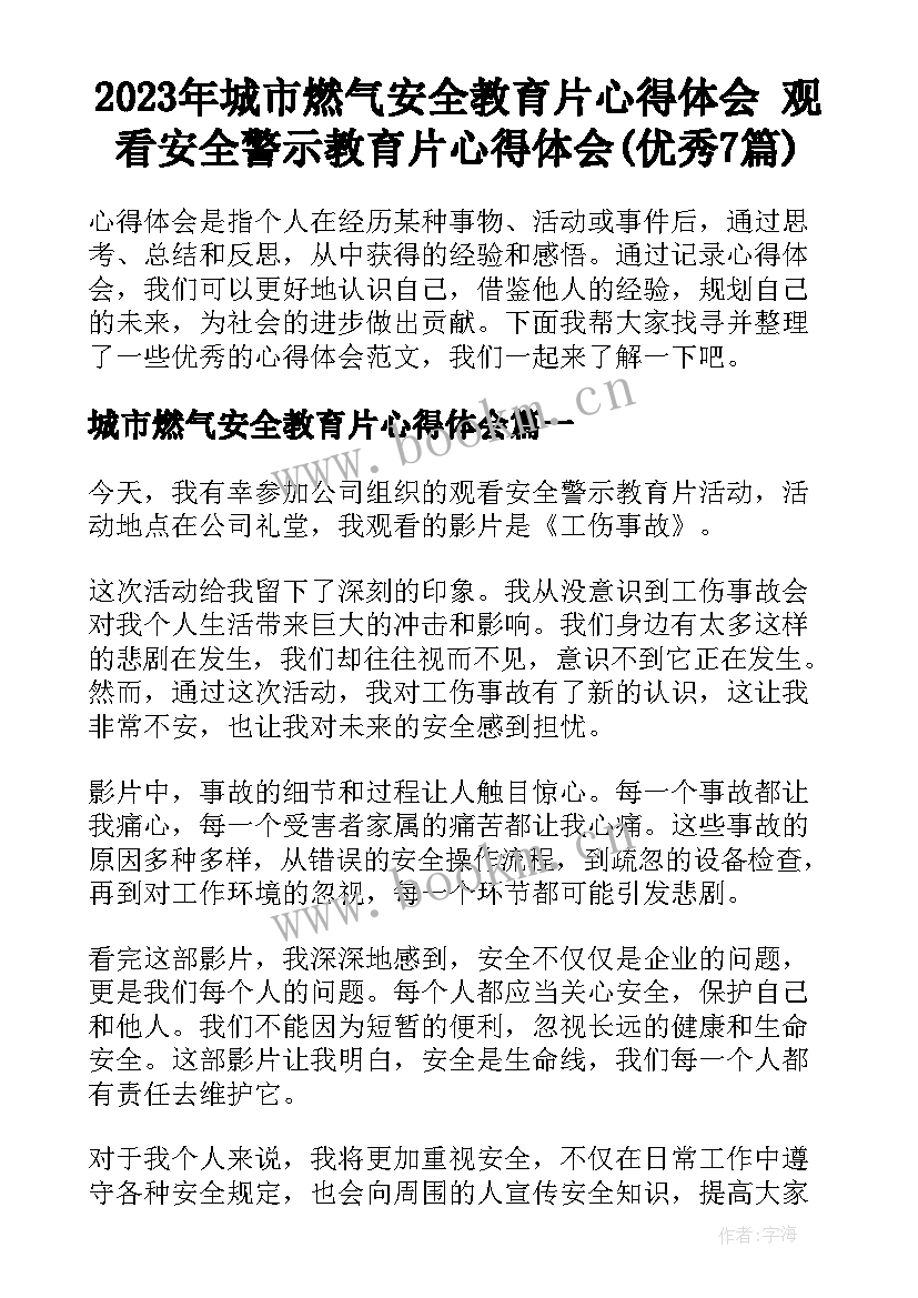 2023年城市燃气安全教育片心得体会 观看安全警示教育片心得体会(优秀7篇)