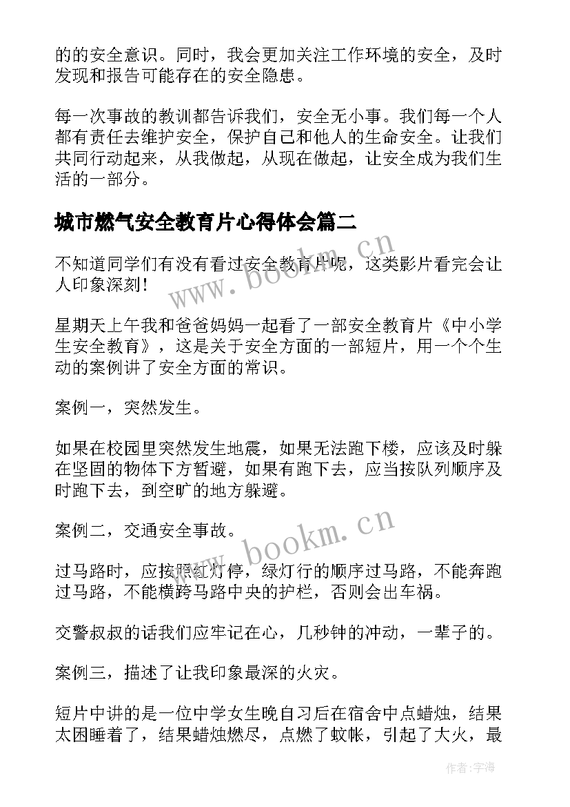 2023年城市燃气安全教育片心得体会 观看安全警示教育片心得体会(优秀7篇)