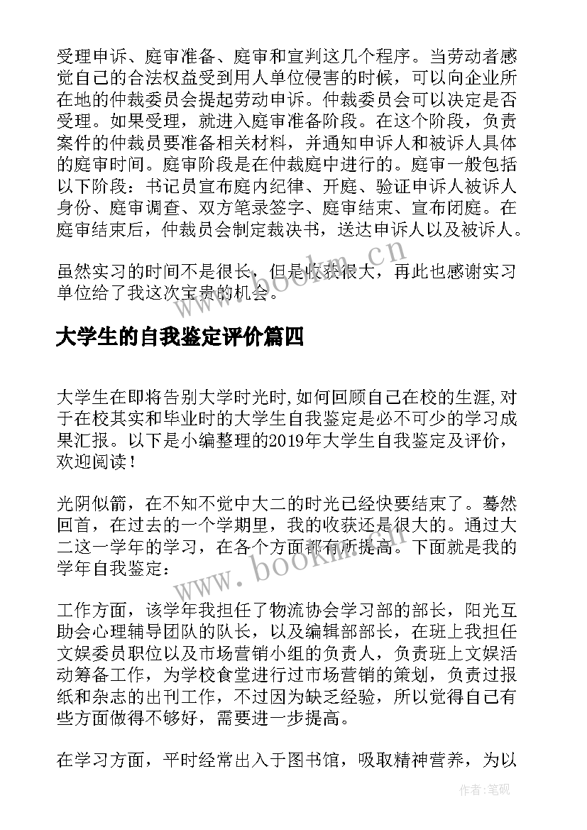 2023年大学生的自我鉴定评价 大学生自我鉴定评价(优秀9篇)