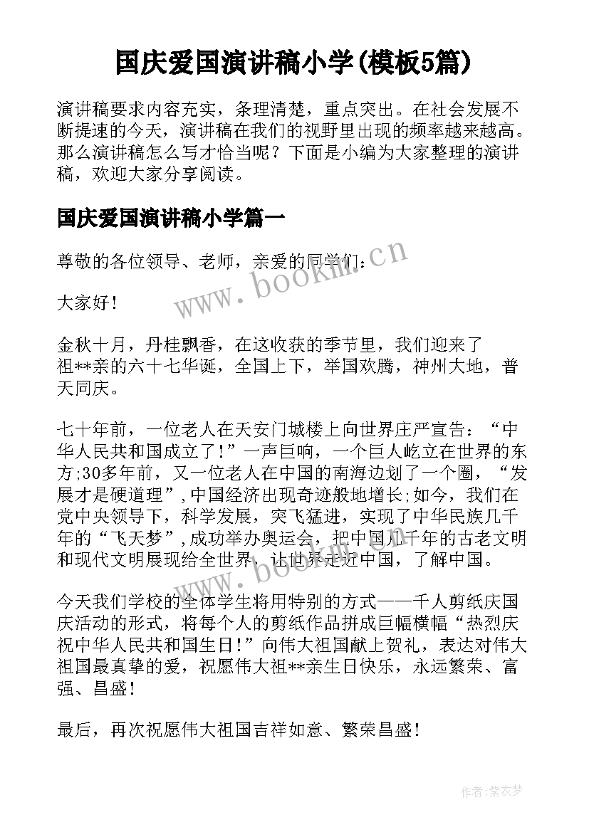 国庆爱国演讲稿小学(模板5篇)