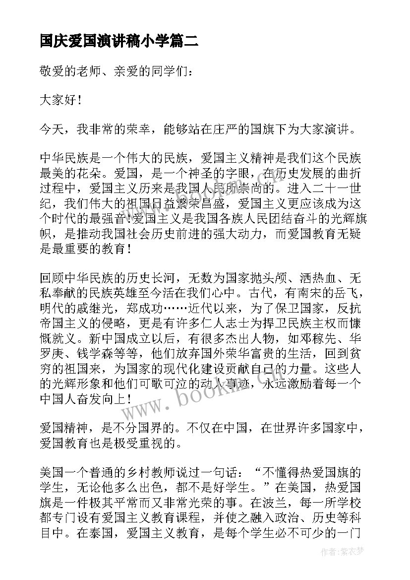 国庆爱国演讲稿小学(模板5篇)