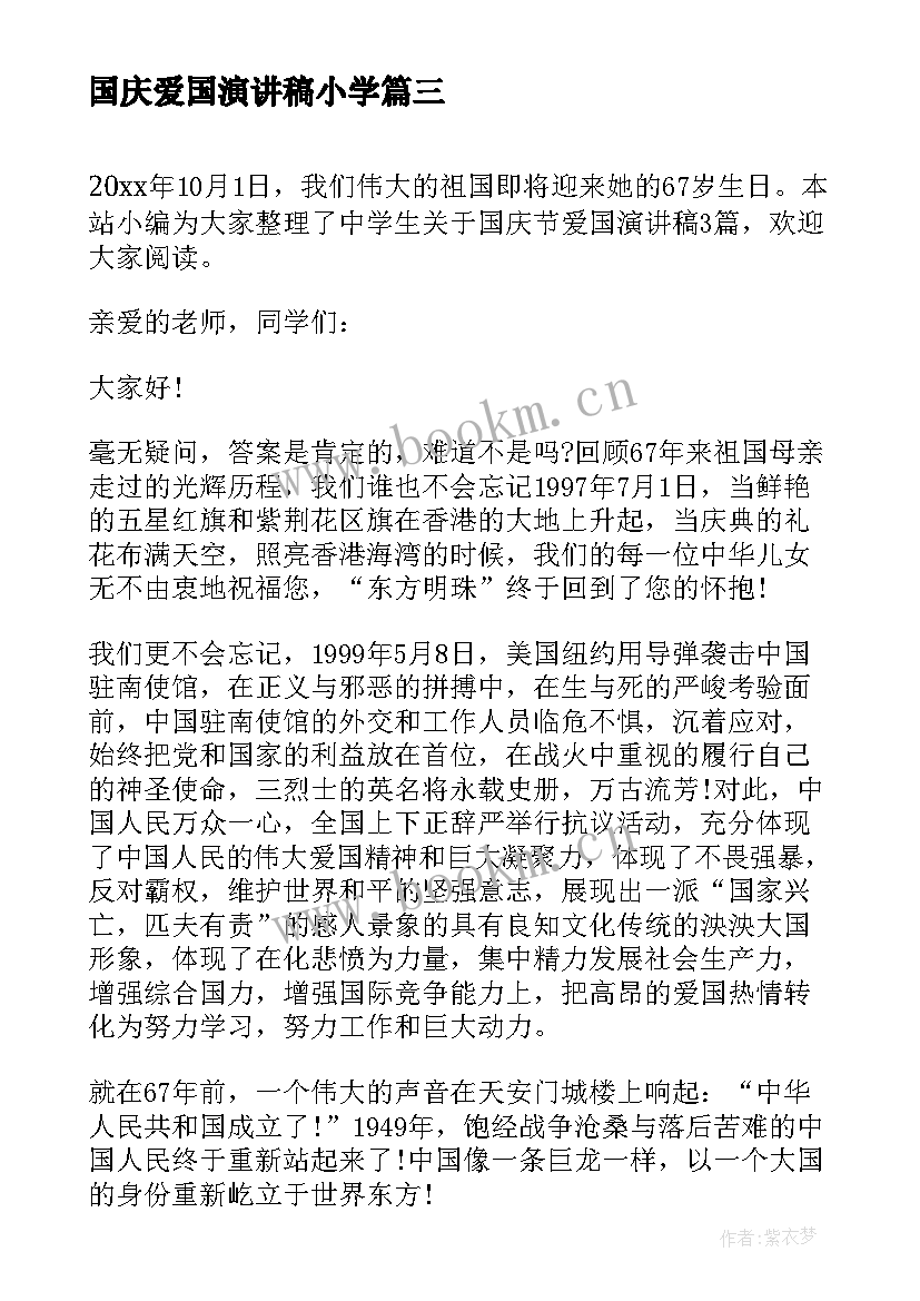 国庆爱国演讲稿小学(模板5篇)