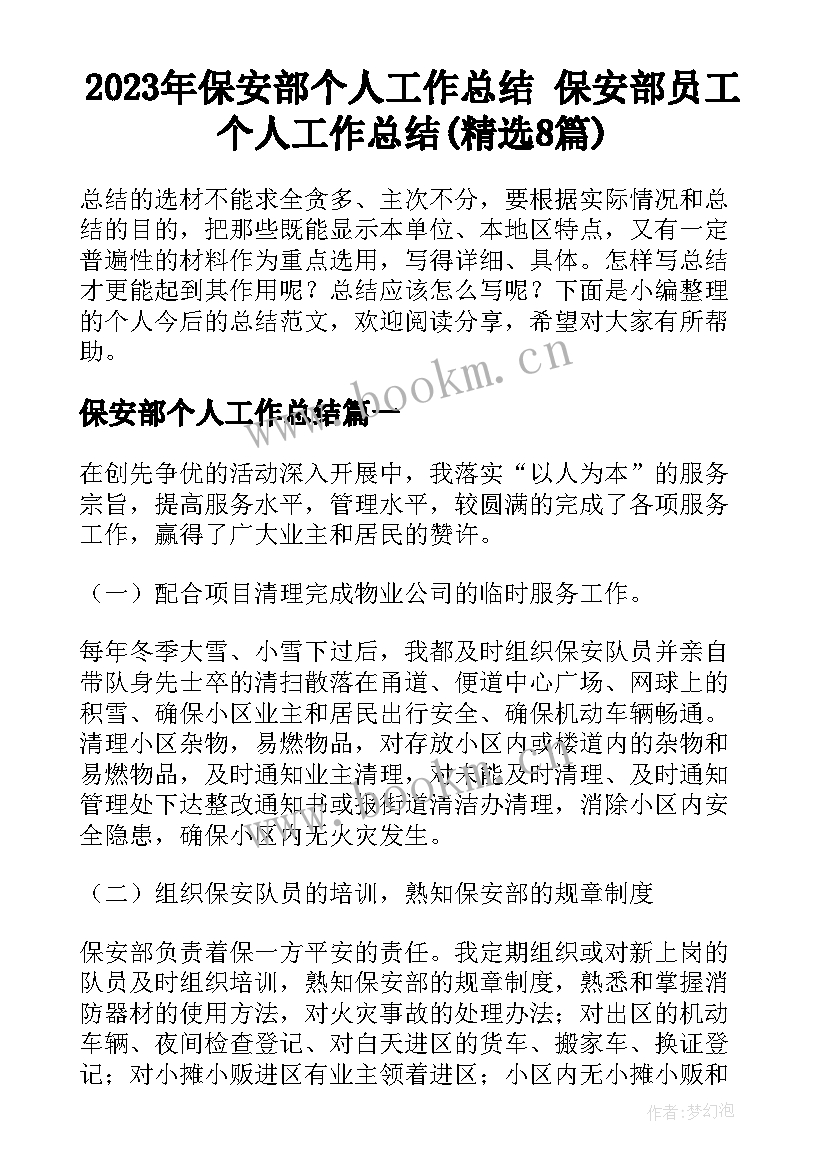 2023年保安部个人工作总结 保安部员工个人工作总结(精选8篇)