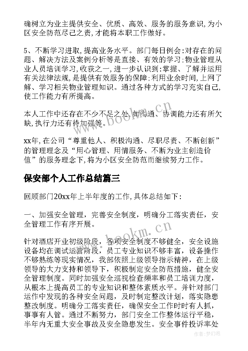 2023年保安部个人工作总结 保安部员工个人工作总结(精选8篇)