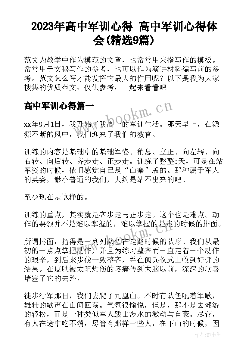 2023年高中军训心得 高中军训心得体会(精选9篇)