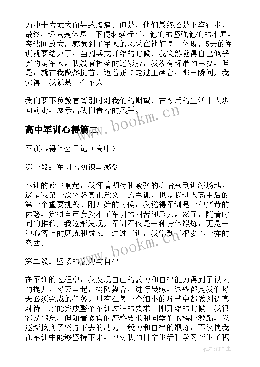 2023年高中军训心得 高中军训心得体会(精选9篇)