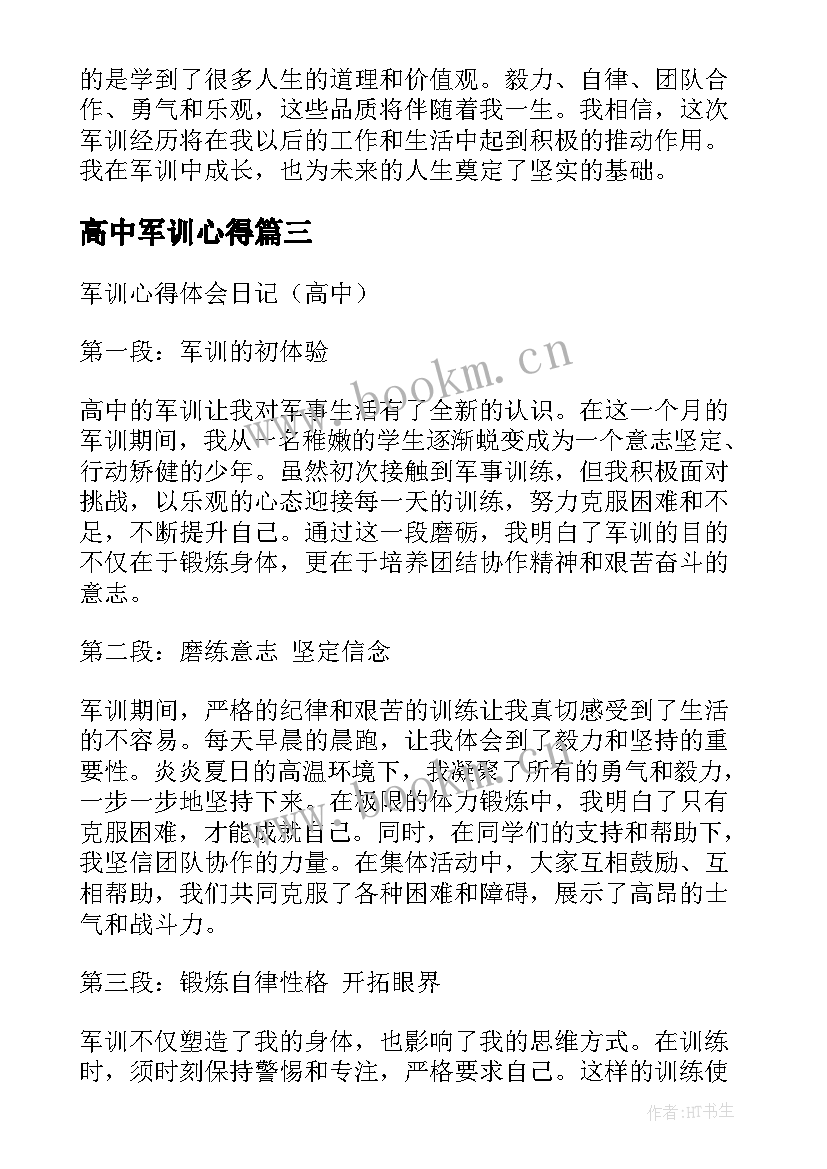 2023年高中军训心得 高中军训心得体会(精选9篇)