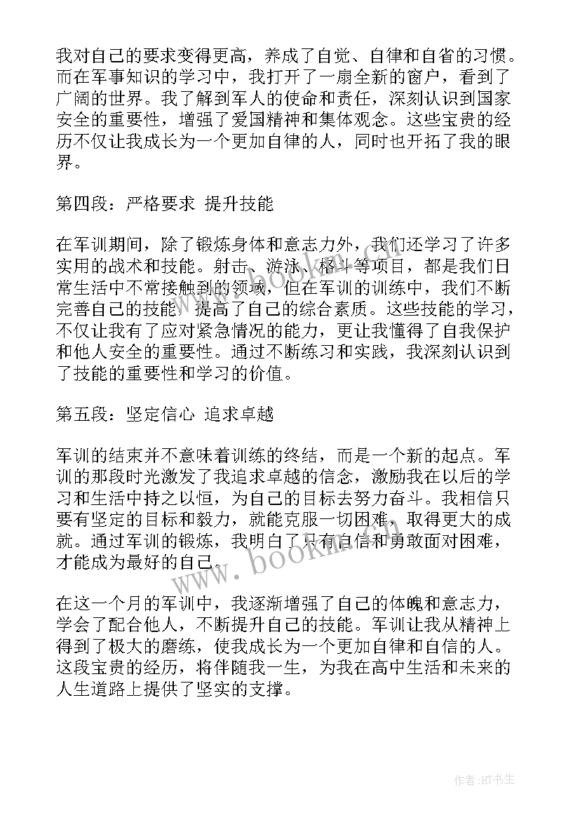 2023年高中军训心得 高中军训心得体会(精选9篇)