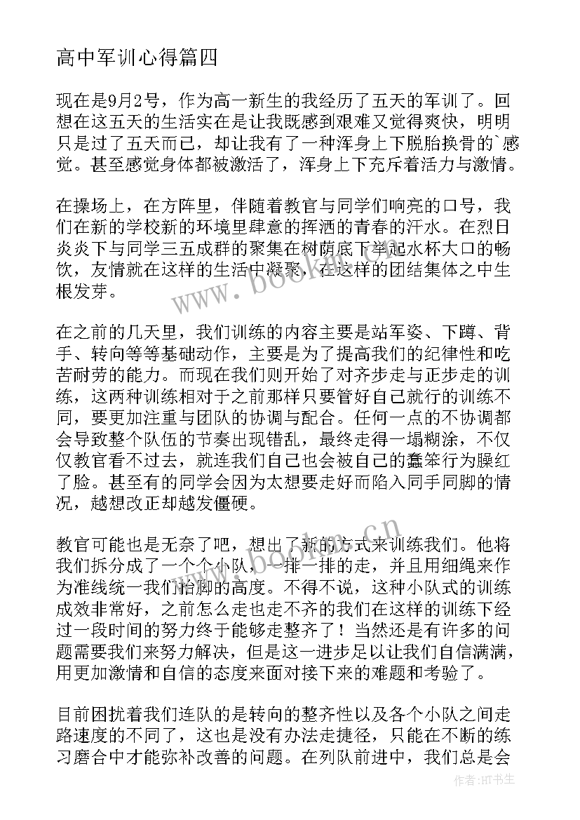 2023年高中军训心得 高中军训心得体会(精选9篇)