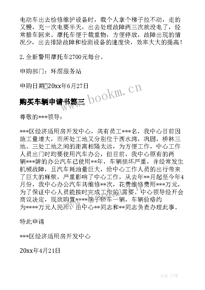 最新购买车辆申请书(实用5篇)