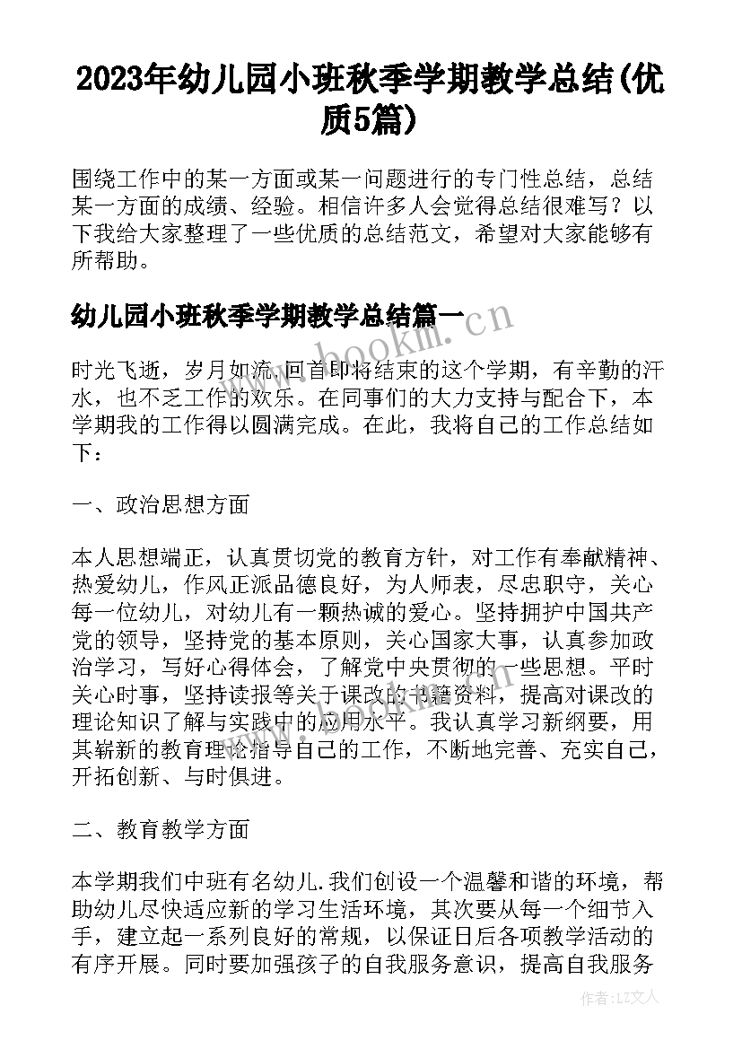 2023年幼儿园小班秋季学期教学总结(优质5篇)