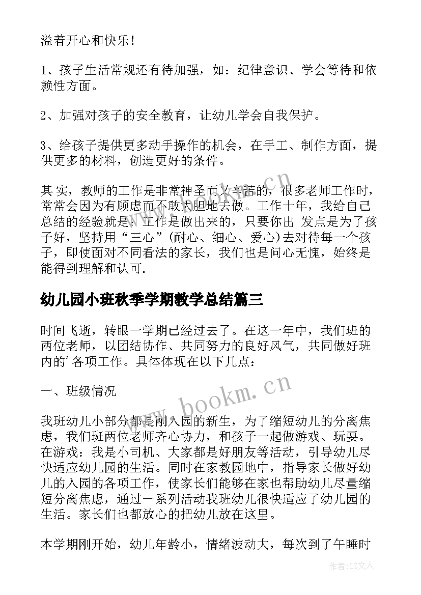 2023年幼儿园小班秋季学期教学总结(优质5篇)