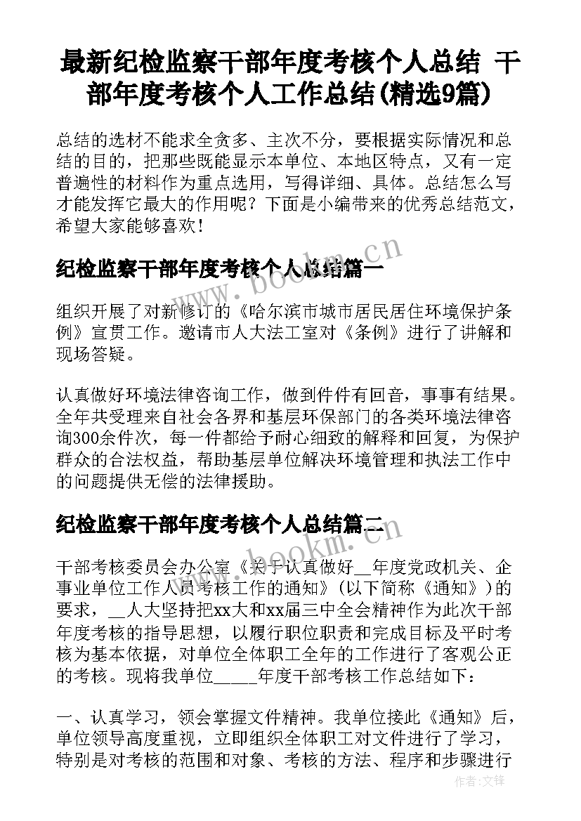 最新纪检监察干部年度考核个人总结 干部年度考核个人工作总结(精选9篇)