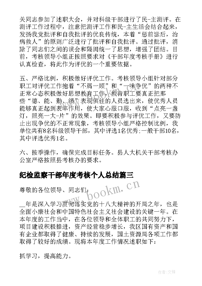 最新纪检监察干部年度考核个人总结 干部年度考核个人工作总结(精选9篇)