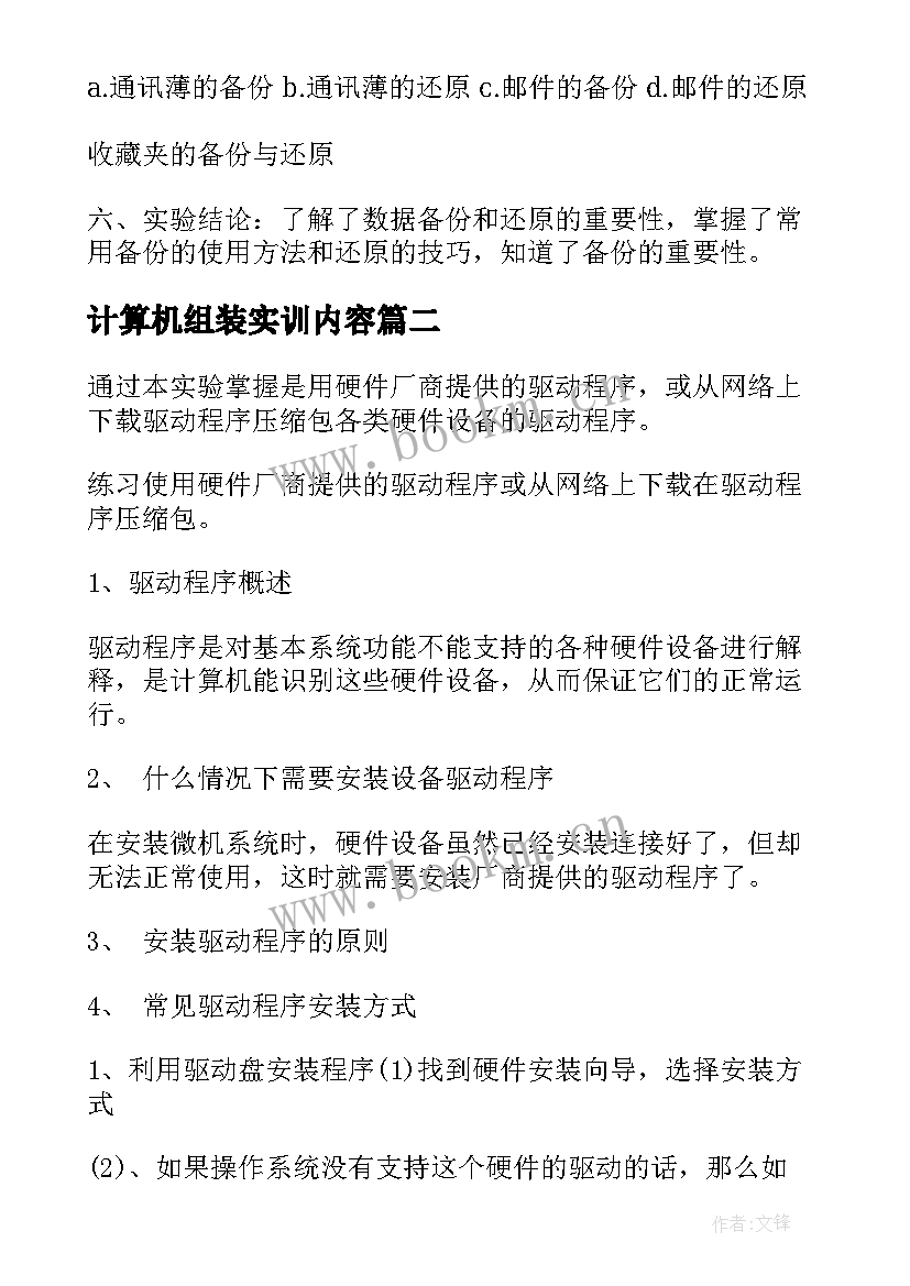 计算机组装实训内容 计算机组装与维护实训实习报告(模板5篇)