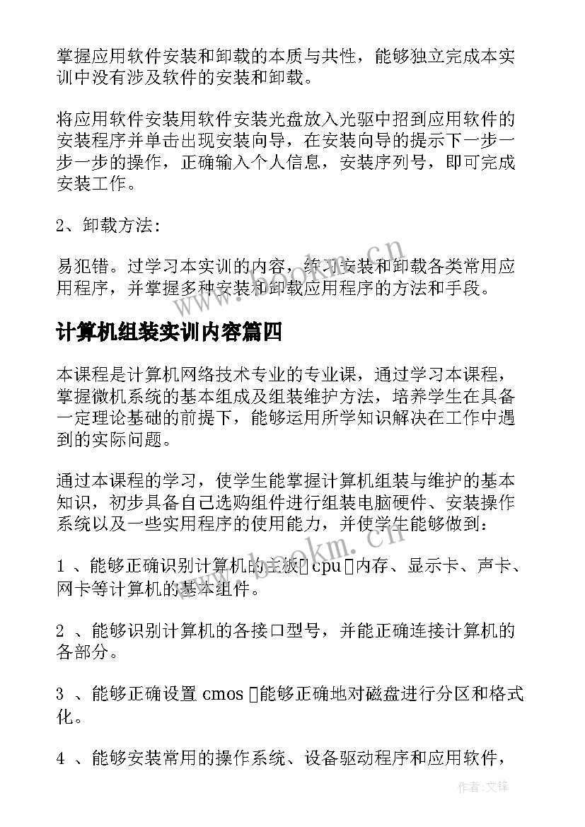 计算机组装实训内容 计算机组装与维护实训实习报告(模板5篇)