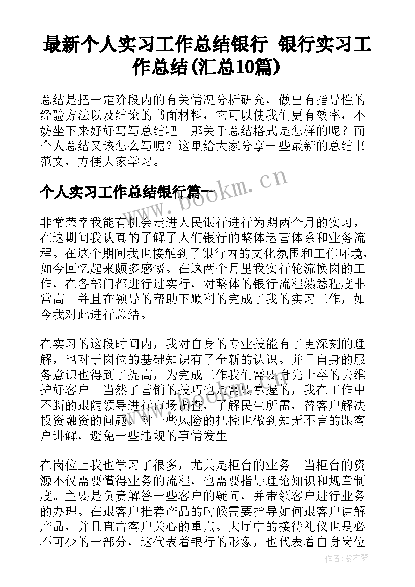 最新个人实习工作总结银行 银行实习工作总结(汇总10篇)