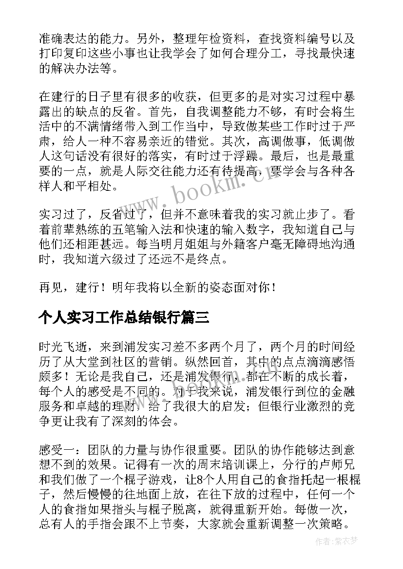 最新个人实习工作总结银行 银行实习工作总结(汇总10篇)