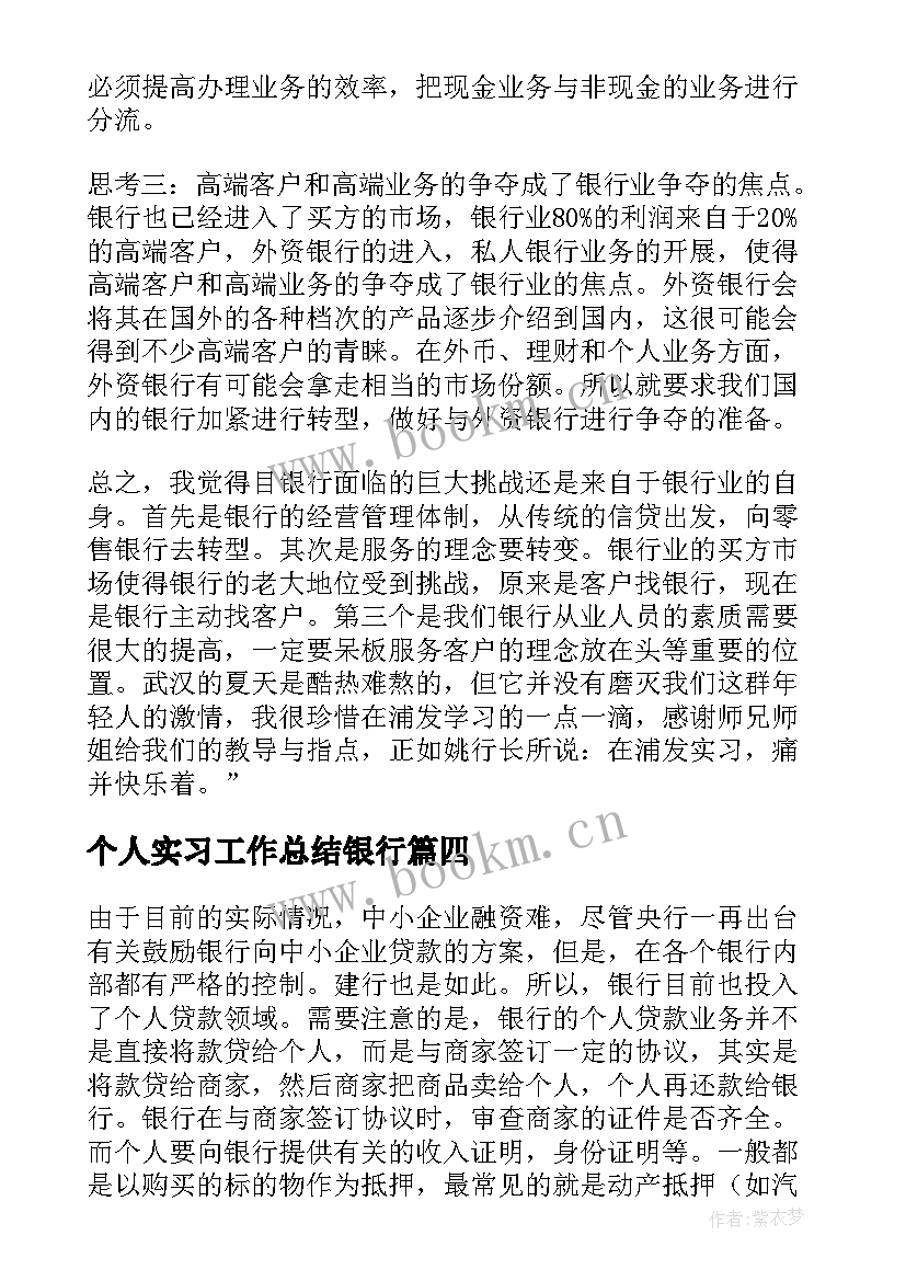 最新个人实习工作总结银行 银行实习工作总结(汇总10篇)