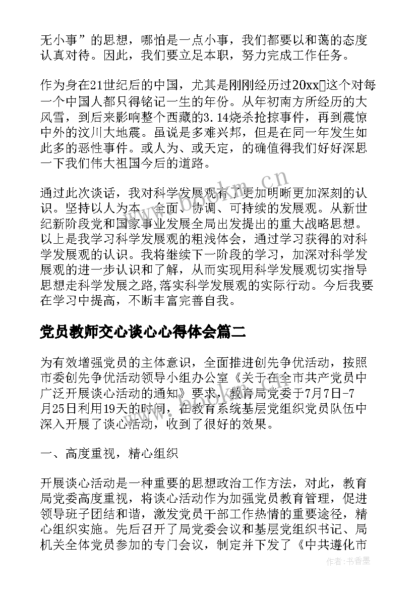 2023年党员教师交心谈心心得体会(实用5篇)