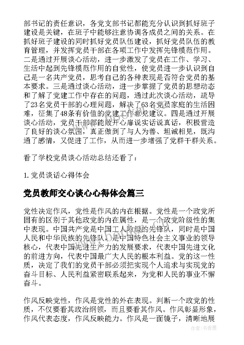 2023年党员教师交心谈心心得体会(实用5篇)