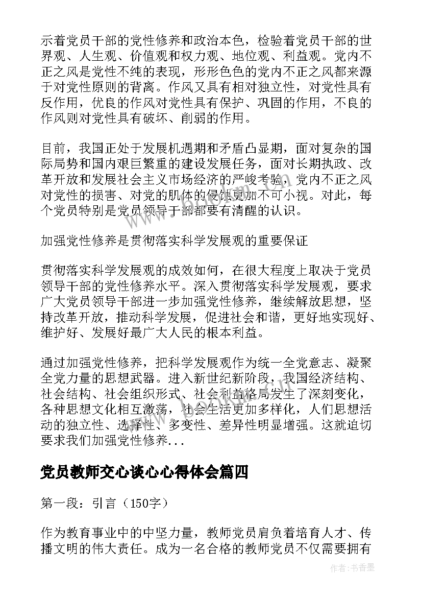 2023年党员教师交心谈心心得体会(实用5篇)