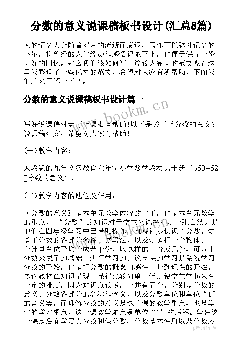 分数的意义说课稿板书设计(汇总8篇)