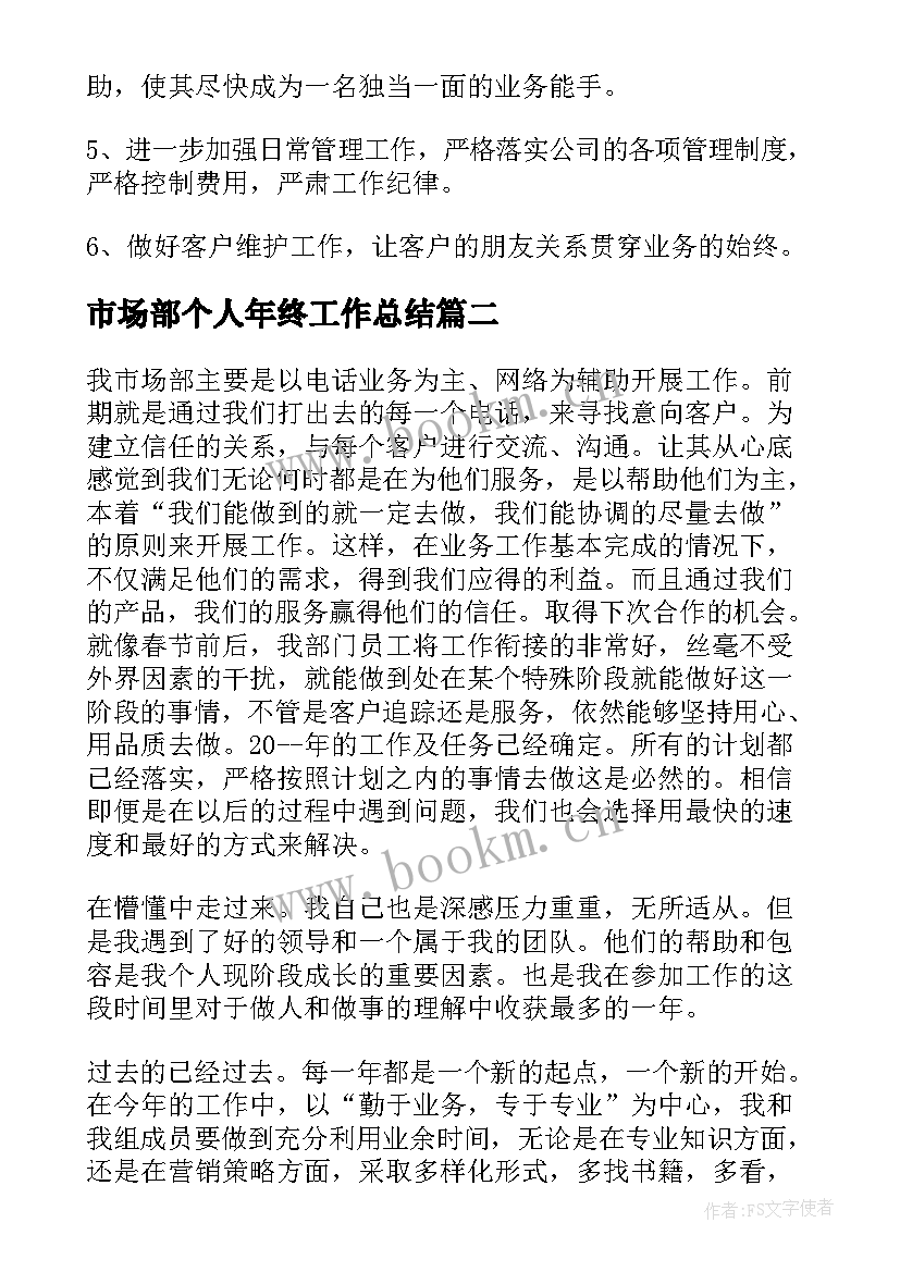 2023年市场部个人年终工作总结(模板5篇)