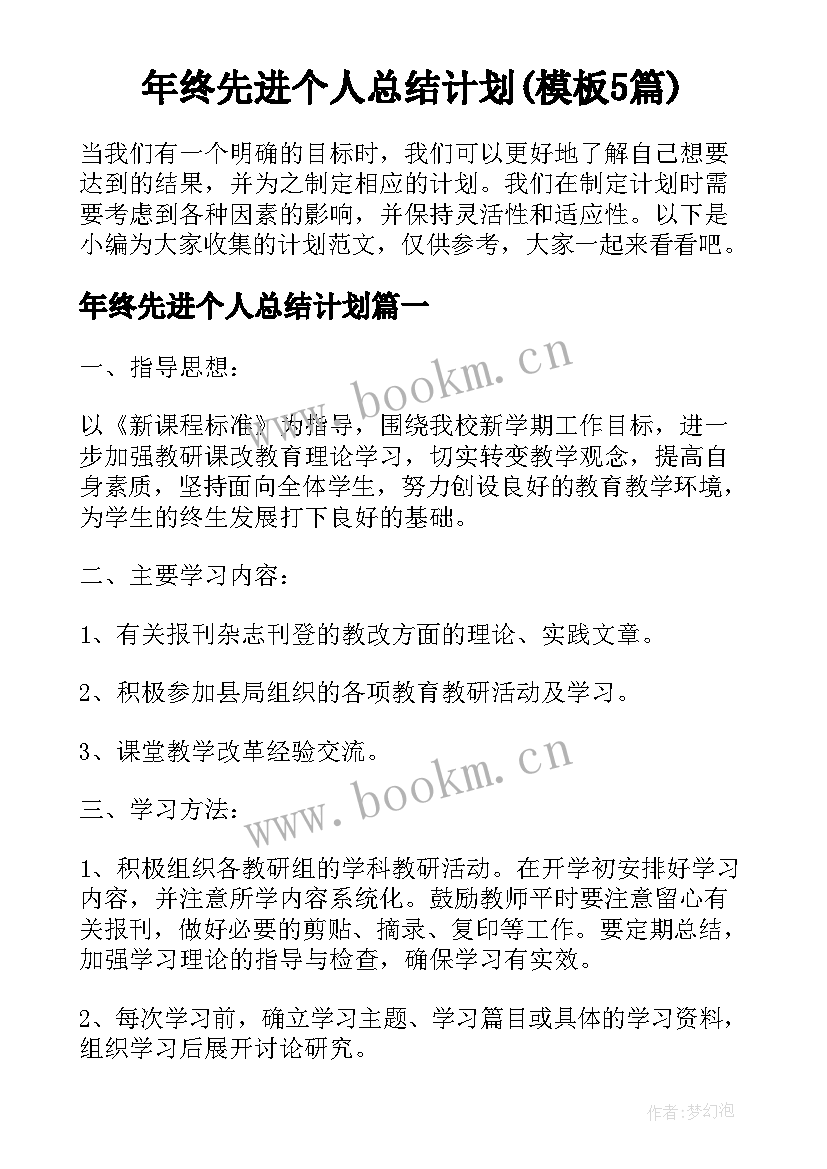 年终先进个人总结计划(模板5篇)