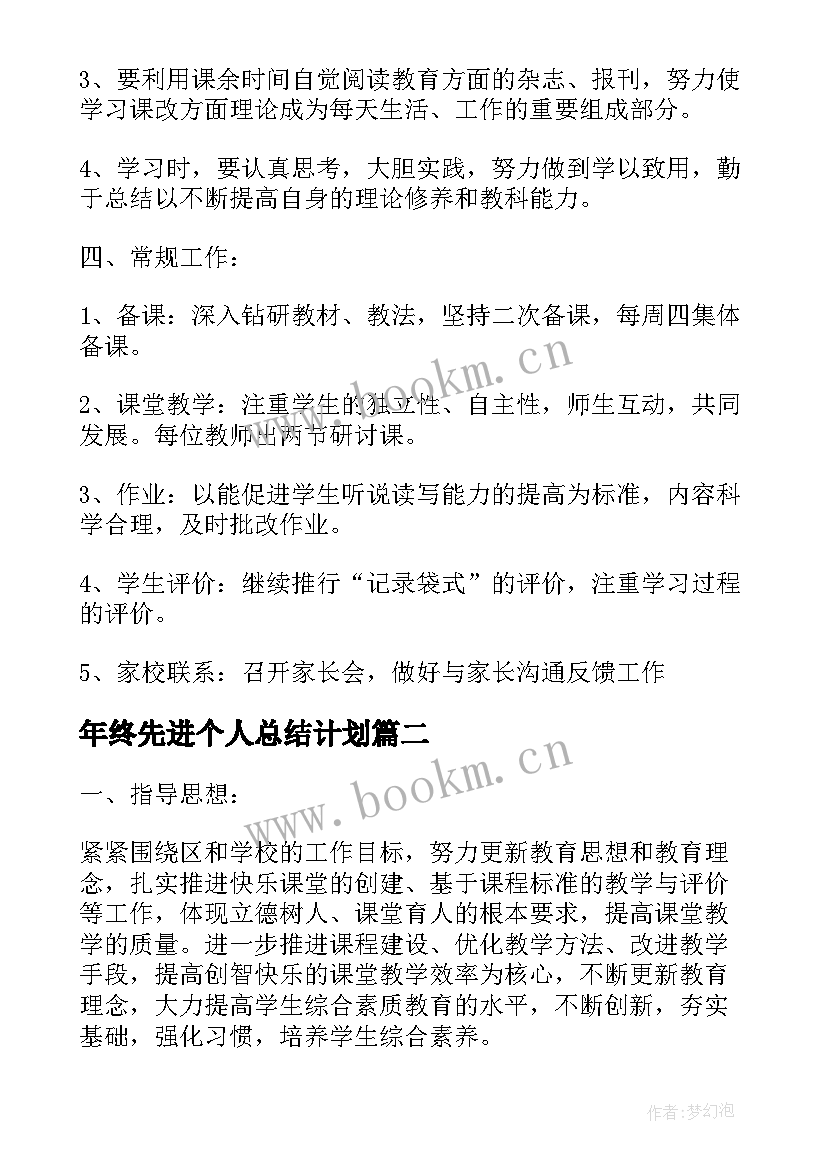 年终先进个人总结计划(模板5篇)