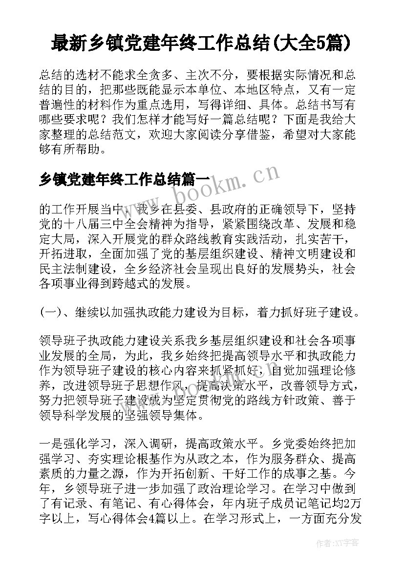 最新乡镇党建年终工作总结(大全5篇)