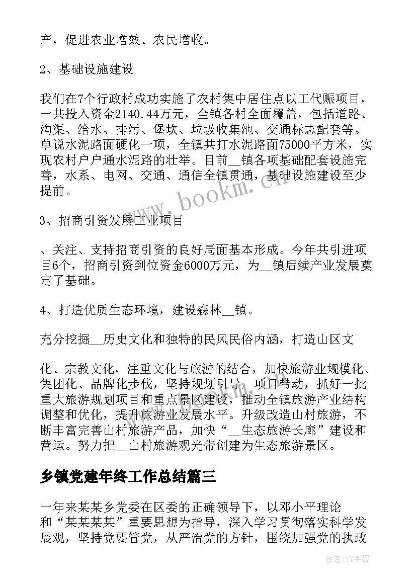 最新乡镇党建年终工作总结(大全5篇)