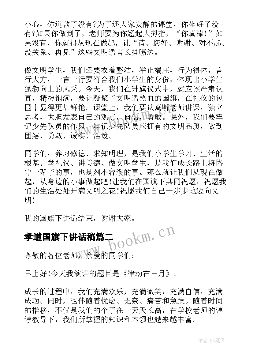 最新孝道国旗下讲话稿(大全5篇)