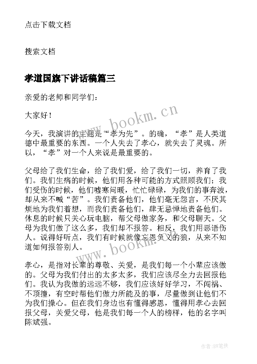 最新孝道国旗下讲话稿(大全5篇)