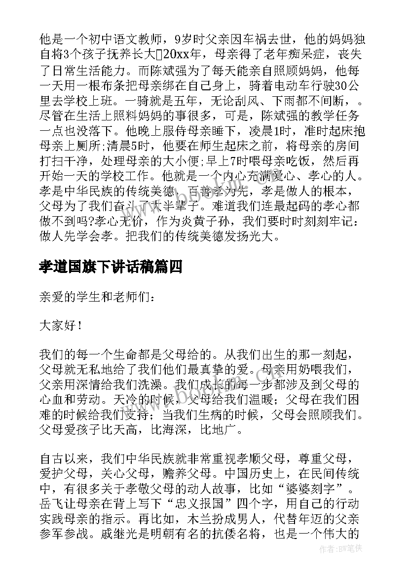 最新孝道国旗下讲话稿(大全5篇)