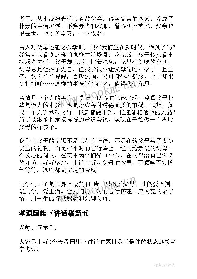 最新孝道国旗下讲话稿(大全5篇)