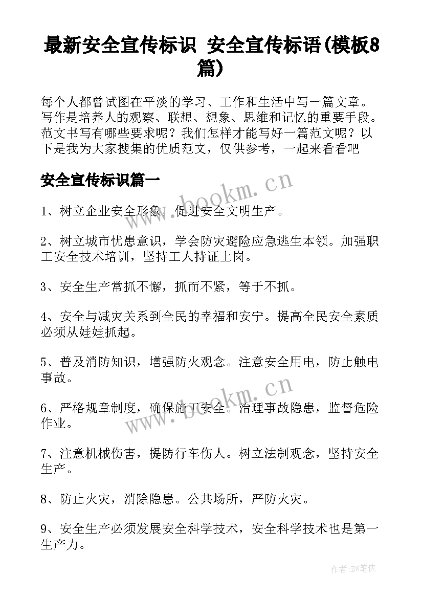 最新安全宣传标识 安全宣传标语(模板8篇)