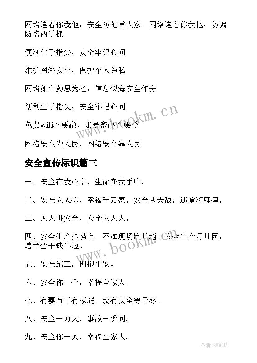 最新安全宣传标识 安全宣传标语(模板8篇)